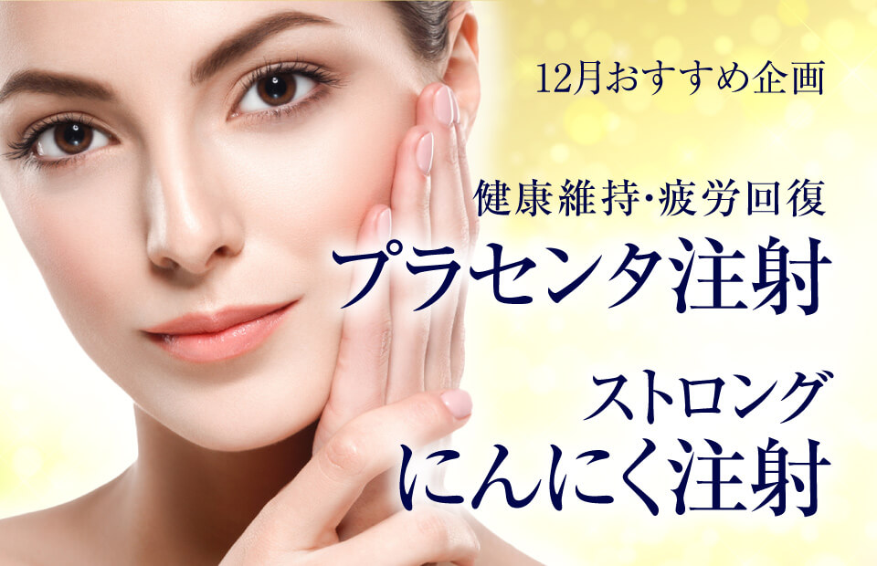 12月限定特別企画］健康維持・疲労回復「プラセンタ注射 ストロング