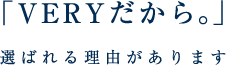 「VERYだから。」選ばれる理由があります