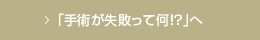 ｢手術が失敗って何！？｣へ