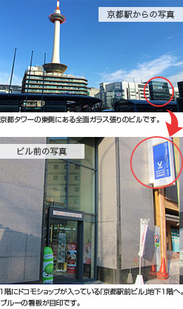 京都タワーの東側にある全面ガラス張りのビルです。→1階にドコモショップが入っている｢京都駅前ビル｣地下１階へ。ブルーの看板が目印です。