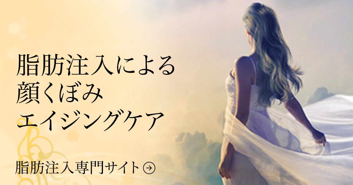脂肪注入専門サイト