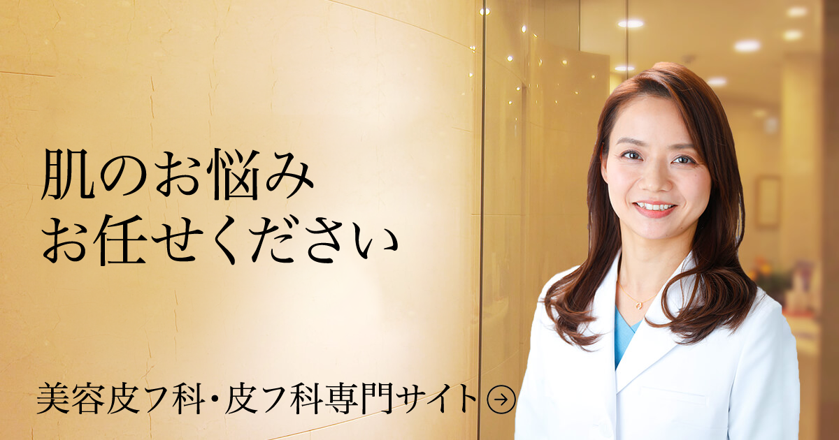 美容皮膚科・皮フ科サイト