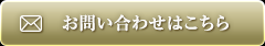 お問い合わせはこちら