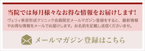 当院では毎月様々なお得な情報をお届けします！！ メールマガジン登録はこちら