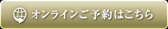 オンラインご予約はこちら