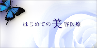 はじめての美容医療