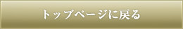 トップページに戻る