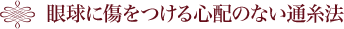 眼球を傷つける心配のない通糸法