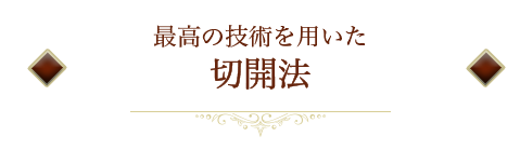 最高の技術を用いた切開法