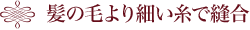 髪の毛より細い糸で縫合