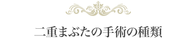 二重まぶたの手術の種類