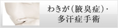 わきが（腋臭症）・多汗症手術