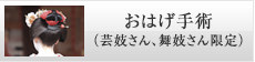 おはげ手術（芸妓さん、舞妓さん限定）