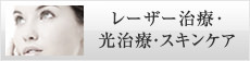 レーザー治療・光治療・スキンケア