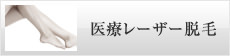 レーザーフェイシャル・光フェイシャル・他