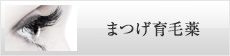 メディカルコスメ