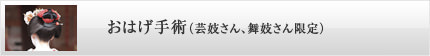 おはげ手術（芸妓さん、舞妓さん限定）