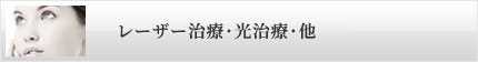 レーザー治療・光治療・他