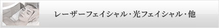 レーザーフェイシャル・光フェイシャル・他