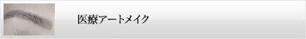 医療アートメイク