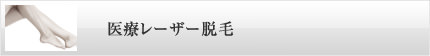 医療レーザー脱毛