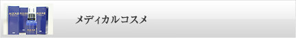 メディカルコスメ