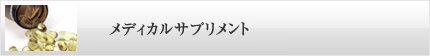 メディカルサプリメント