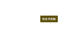 ご予約・お問い合わせ TEL.075-341-3333 【平日・祝日】 10:00～19:00 【土曜日】 10:00～17:00 (完全予約制)　休診日：第1・第3・第5木曜日、第2・第4土曜日、日曜日