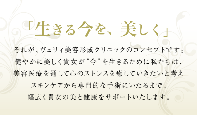 クリニックのコンセプト ヴェリィ美容形成クリニック 京都の美容整形 美容外科