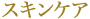 スキンケア