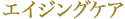 エイジングケア