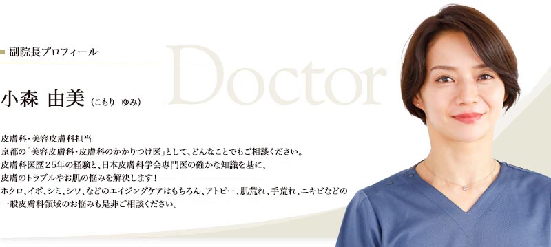 院長プロフィール　小森 由美（こもり ゆみ）　皮膚局所だけを診て治療するのではなく、ライフスタイル、性格など、個々のニーズに合った総合的な治療を心がける。