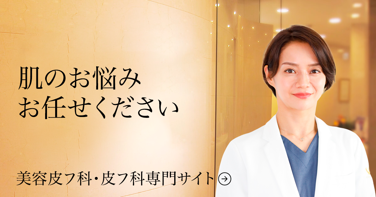 美容皮膚科・皮フ科サイト