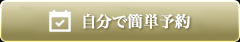自分で簡単予約