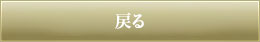 トップページに戻る