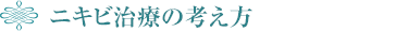 ニキビ治療の考え方