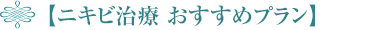 【ニキビ治療 おすすめプラン】