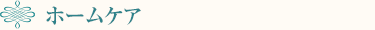 ホームケア