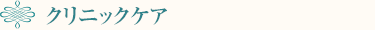 クリニックケア