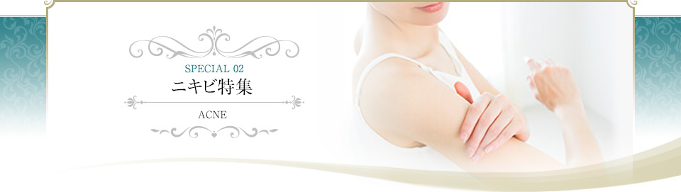 ニキビ特集 ACNE