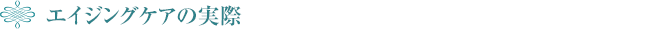 3️⃣ エイジングケアの実際