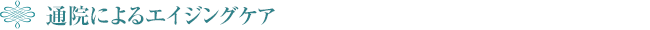 ◆ 通院によるエイジングケア
