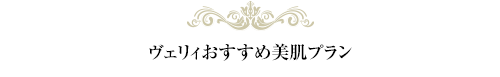 ヴェリィおすすめ美肌プラン