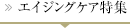 エイジングケア特集