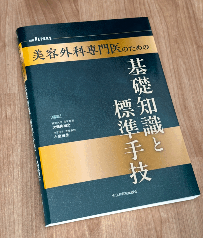 PEPARS表紙 美容外科専門医のための基礎知識と標準手技